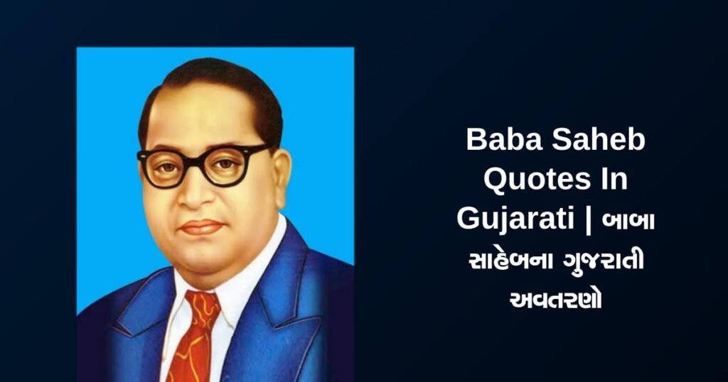 350+ Best Baba Saheb Quotes In Gujarati | બાબા સાહેબના ગુજરાતી અવતરણો