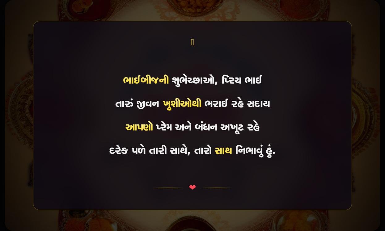 Bhai Dooj Special Quotes In Gujarati
