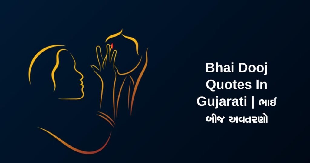 350+ Best Bhai Dooj Quotes In Gujarati | ભાઈ બીજ અવતરણો