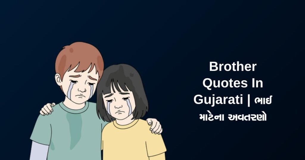 350+ Best Brother Quotes In Gujarati | ભાઈ માટેના અવતરણો