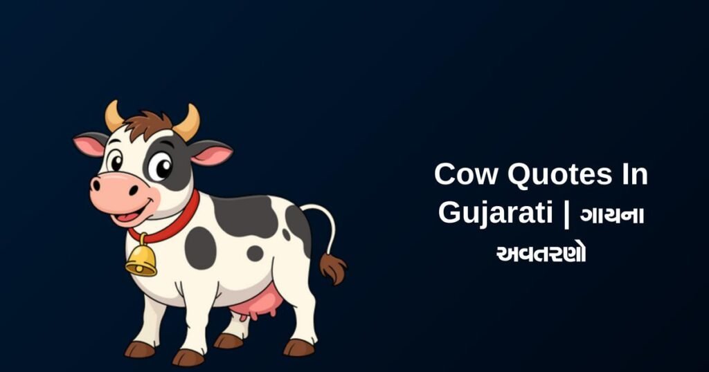350+ Best Cow Quotes In Gujarati | ગાયના અવતરણો