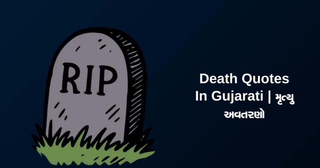 350+ Best Death Quotes In Gujarati | મૃત્યુ અવતરણો