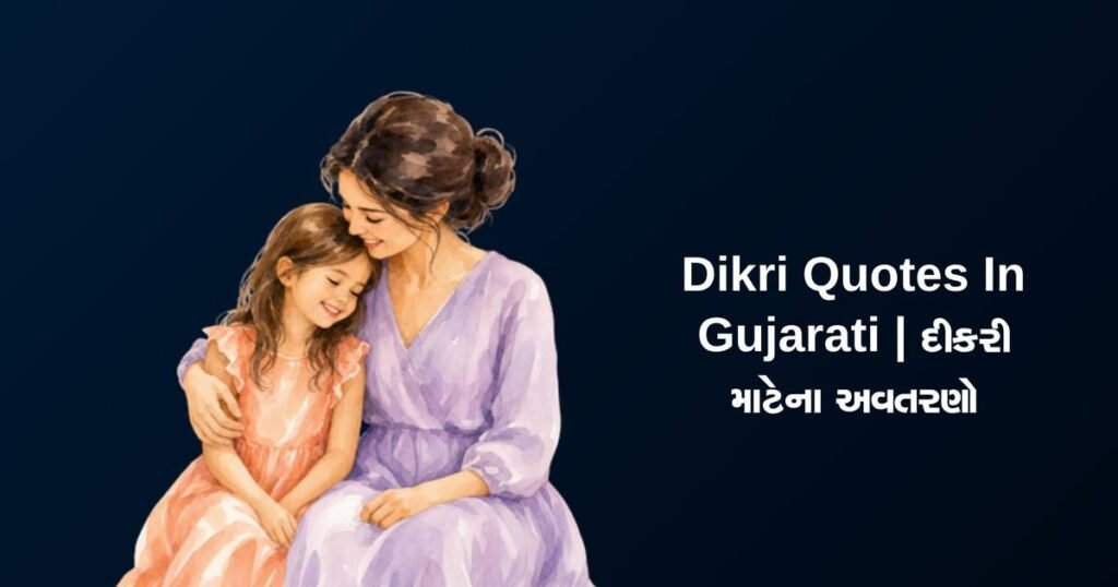 230+ Best Dikri Quotes In Gujarati | દીકરી માટેના અવતરણો