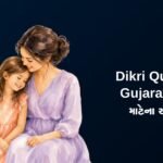230+ Best Dikri Quotes In Gujarati | દીકરી માટેના અવતરણો