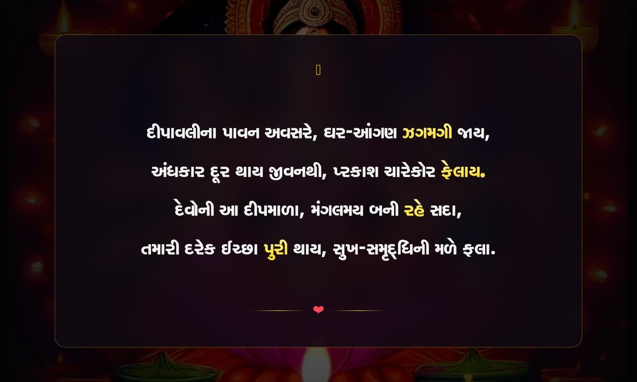 Dev Diwali Quotes In Gujarati