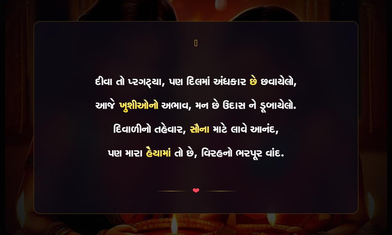 Diwali Sad Quotes In Gujarati