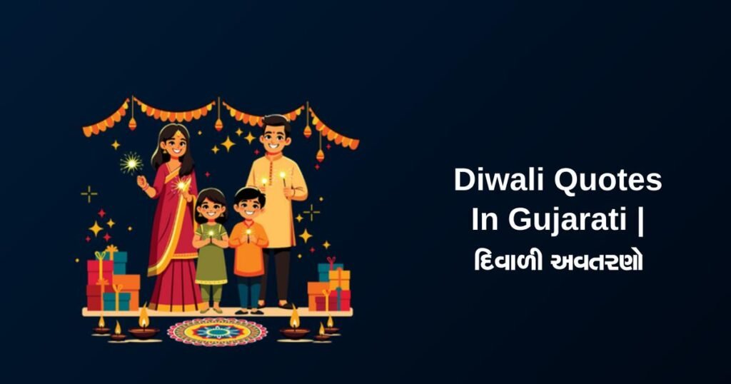 350+ Best Diwali Quotes In Gujarati | દિવાળી અવતરણો