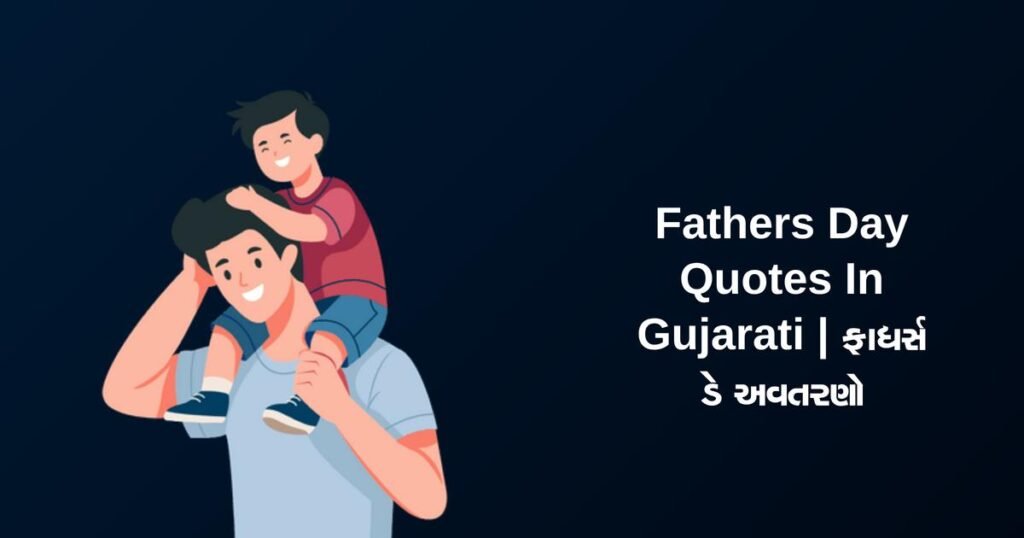 273+ Best Fathers Day Quotes In Gujarati | ફાધર્સ ડે અવતરણો
