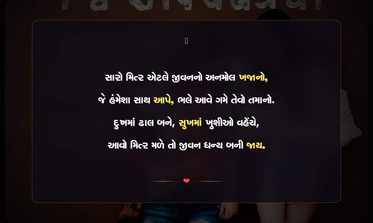 Friendship Quotes In Gujarati For Instagram | મિત્રતાના અવતરણો ઇન્સ્ટાગ્રામ માટે