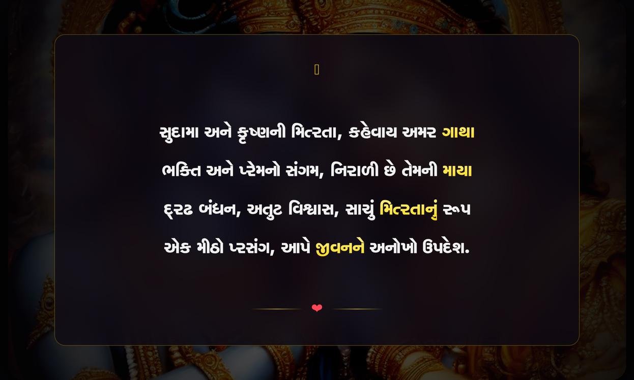 Krishna Sudama Friendship Quotes In Gujarati
