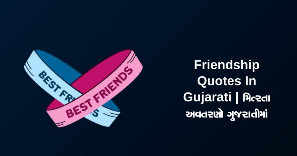 231+ Best Friendship Quotes In Gujarati | મિત્રતા અવતરણો ગુજરાતીમાં