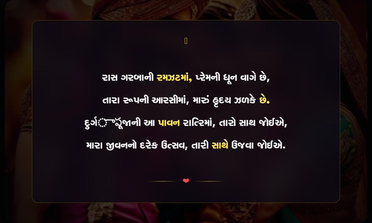 Garba Love Quotes In Gujarati