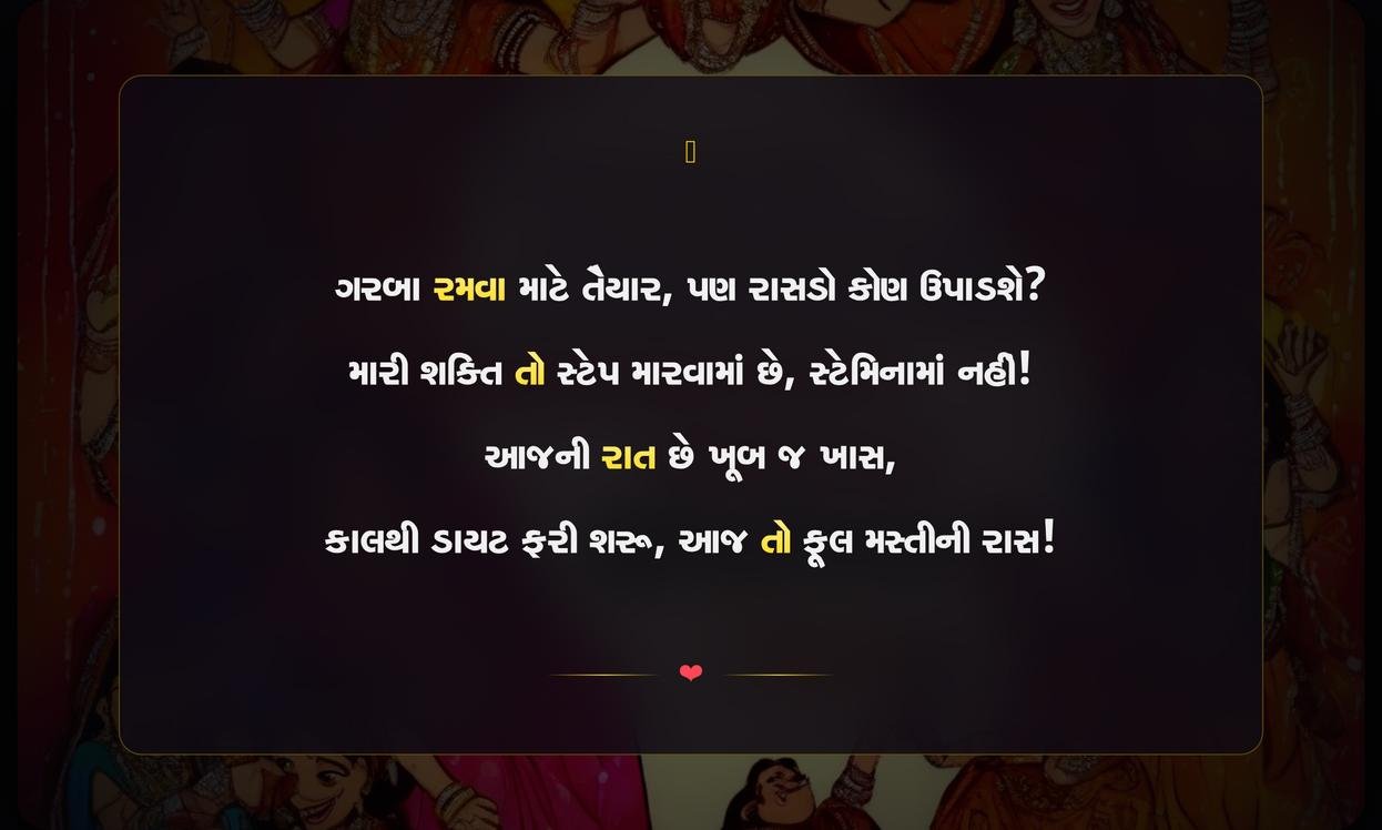 Funny Garba Quotes In Gujarati