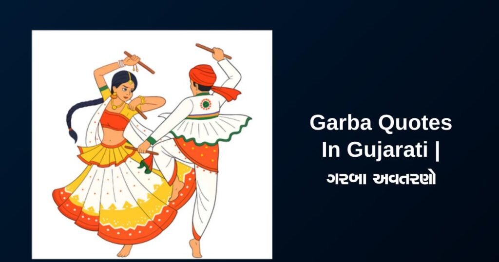 350+ Best Garba Quotes In Gujarati | ગરબા અવતરણો