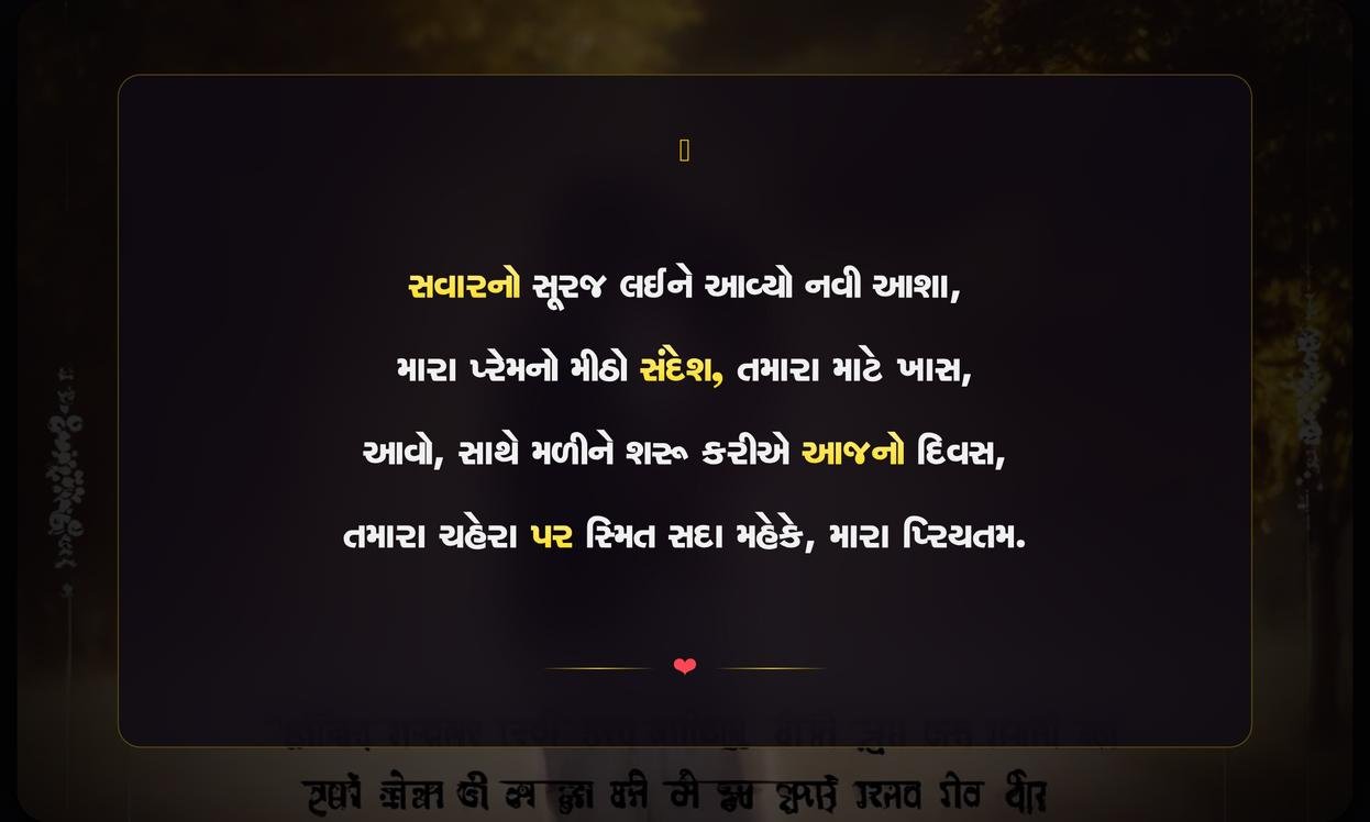 Romantic Good Morning Quotes In Gujarati