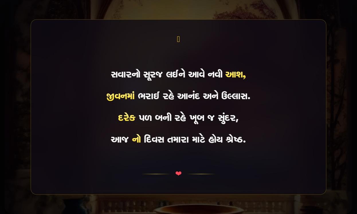 Unique Good Morning Quotes In Gujarati