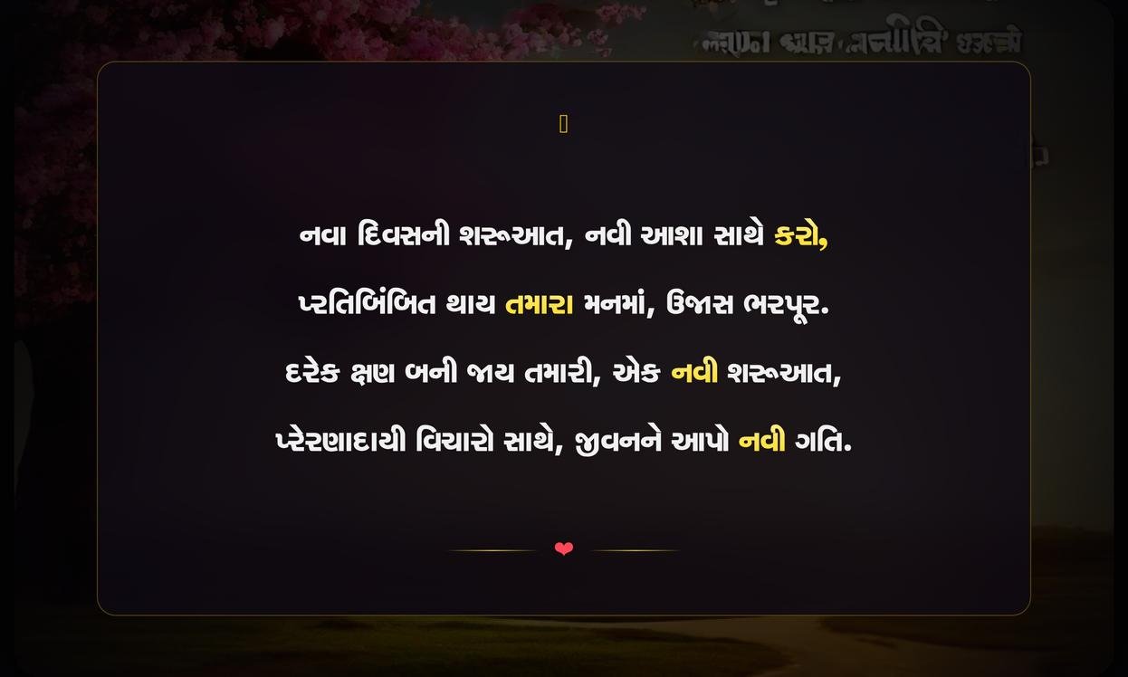 Good Morning Quotes In Gujarati Motivation | શુભ સવારના પ્રેરણાદાયી અવતરણો