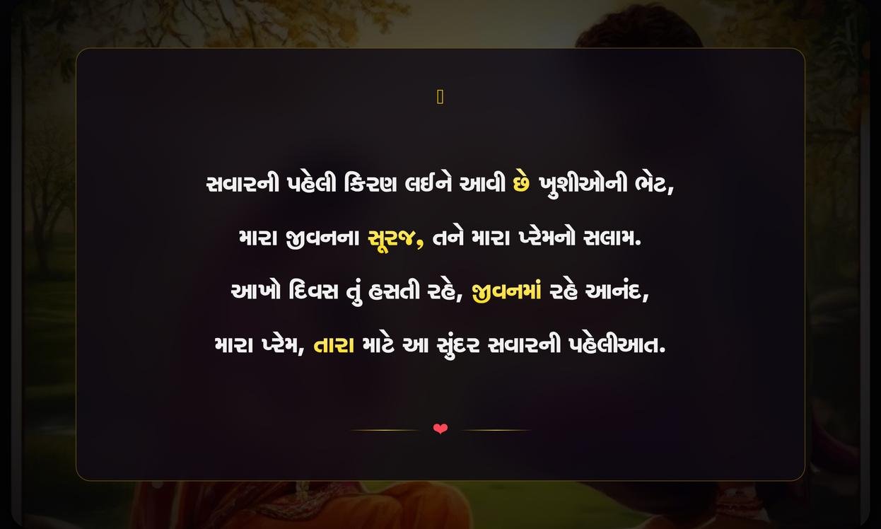 Good Morning Quotes In Gujarati For Wife