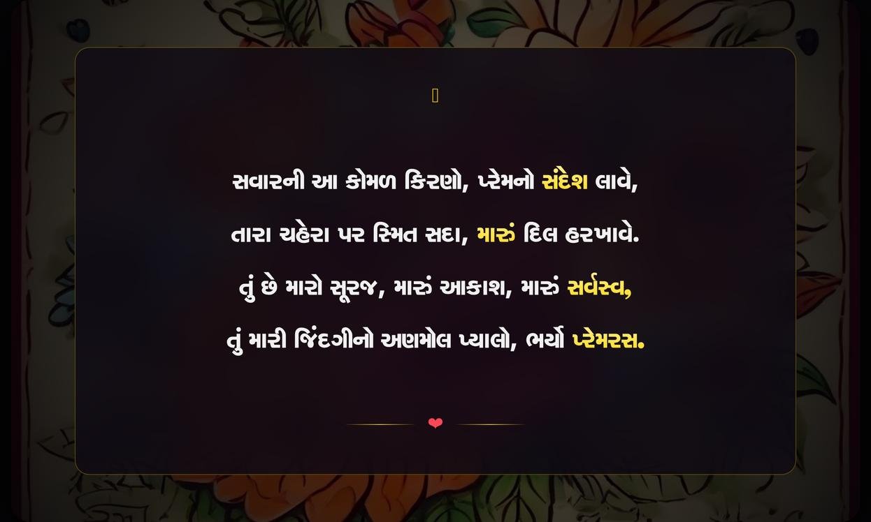 Good Morning Quotes In Gujarati For Love