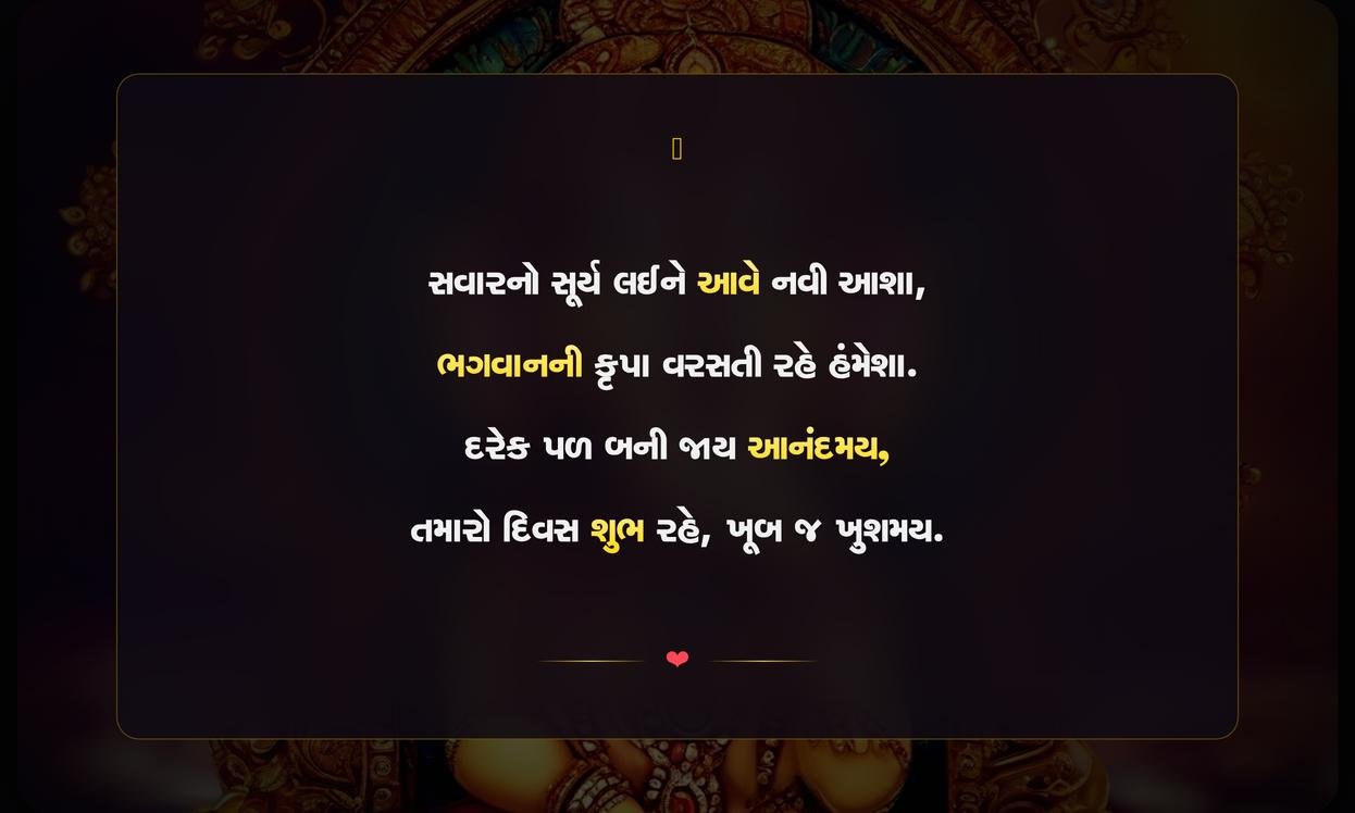 Good Morning Quotes In Gujarati God | સુપ્રભાત શુભકામનાઓ ભગવાન