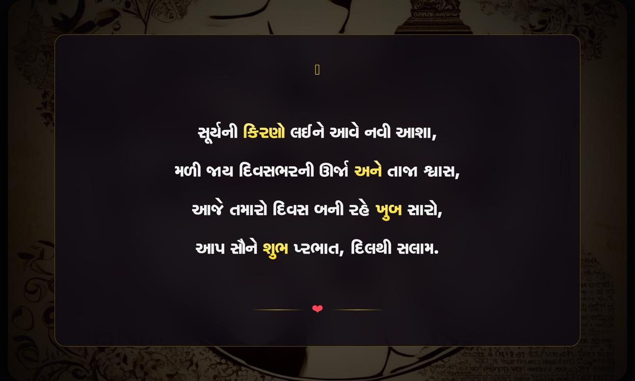 Positive Good Morning Quotes In Gujarati