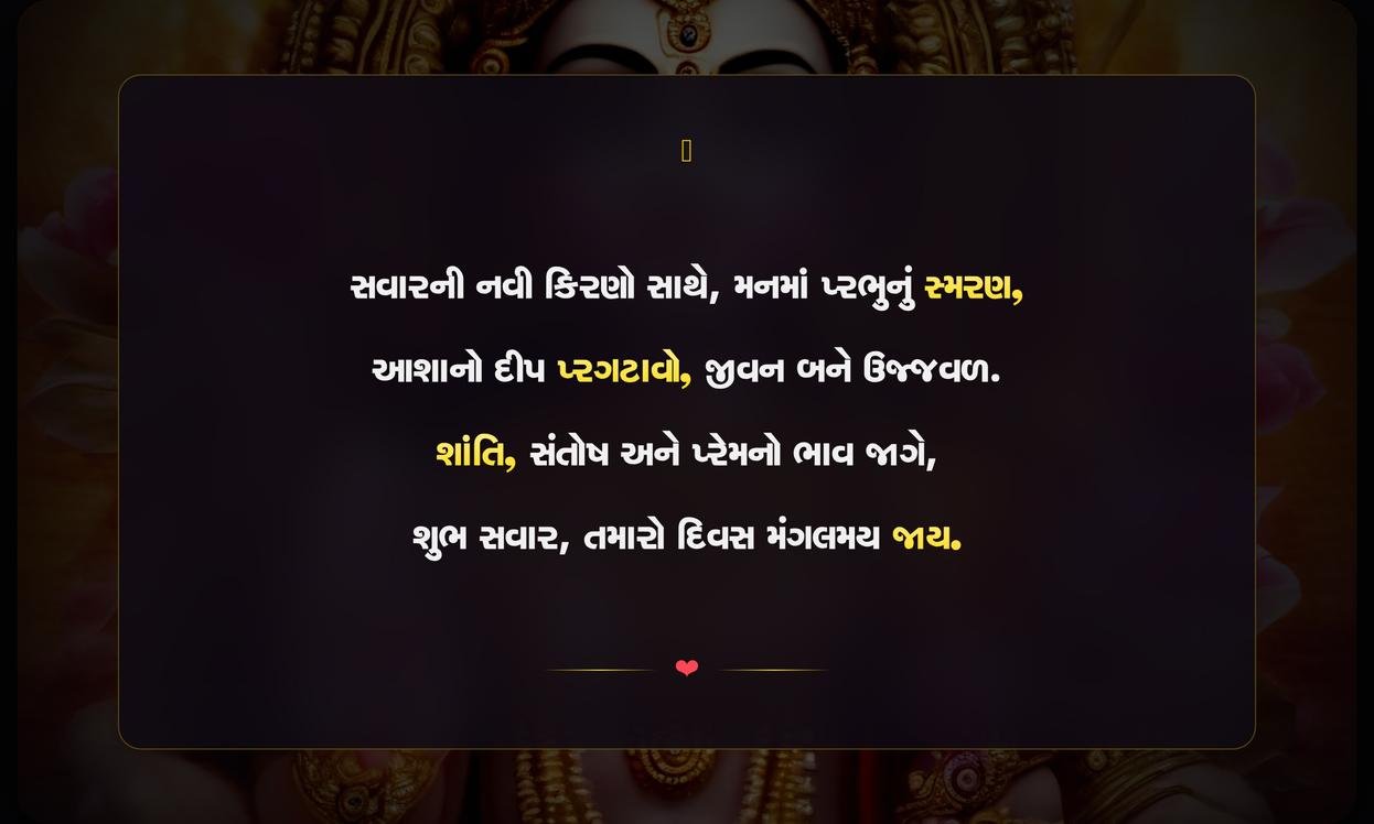Spiritual Good Morning Quotes In Gujarati