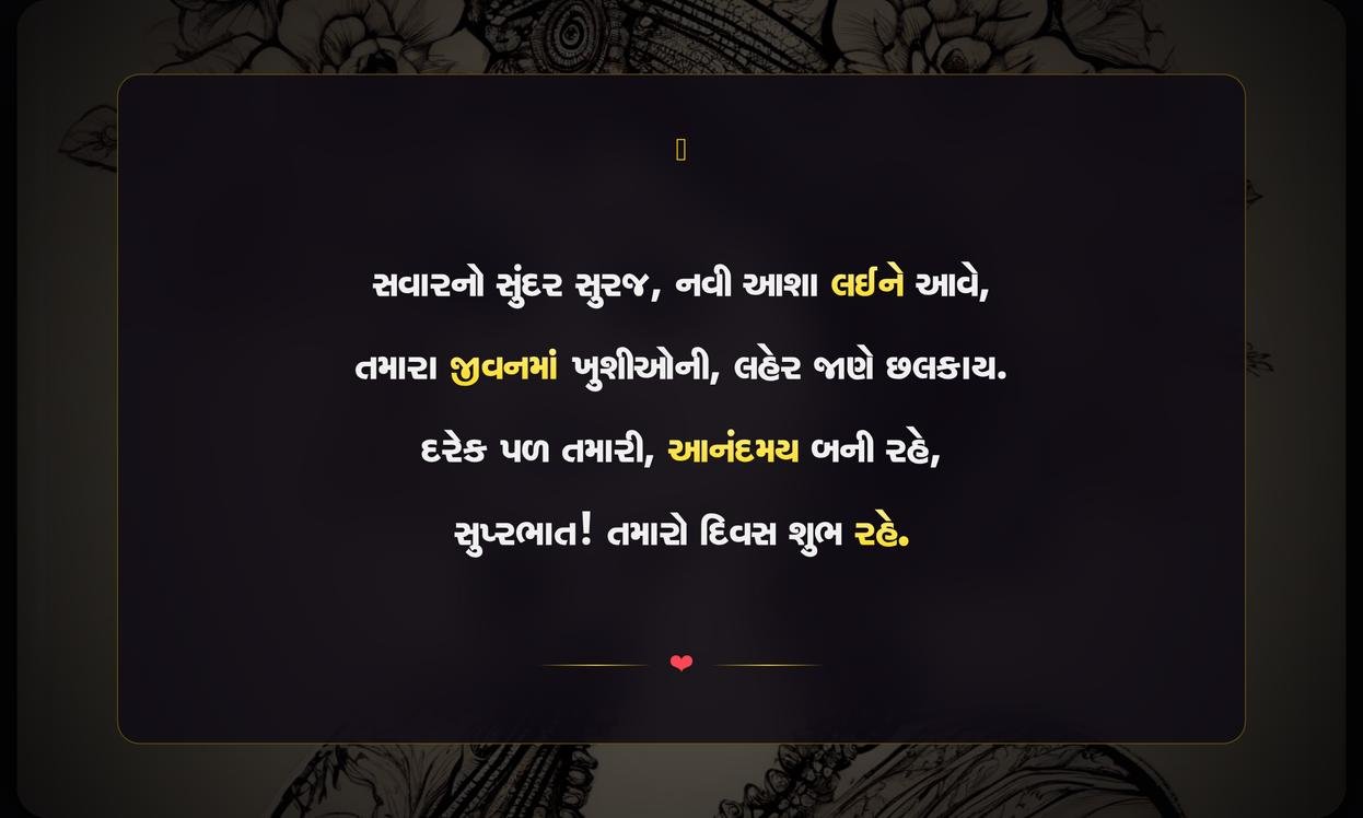 Short Positive Good Morning Quotes In Gujarati