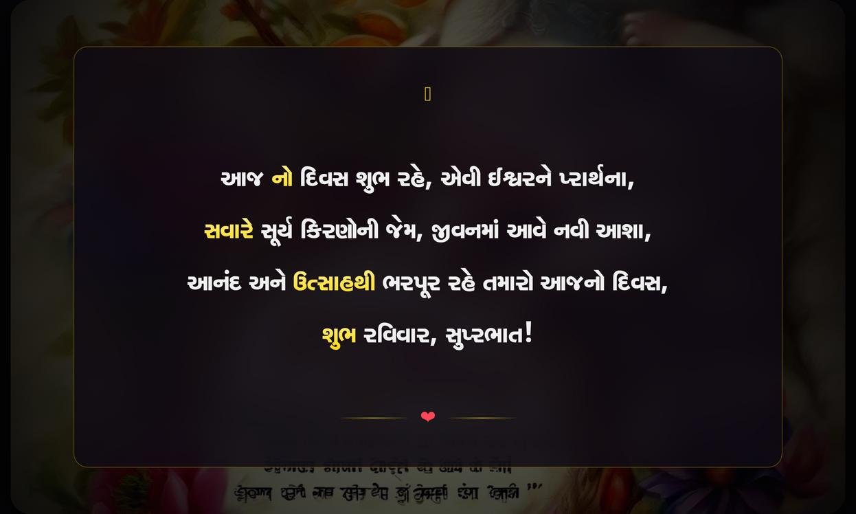 Sunday Good Morning Quotes In Gujarati
