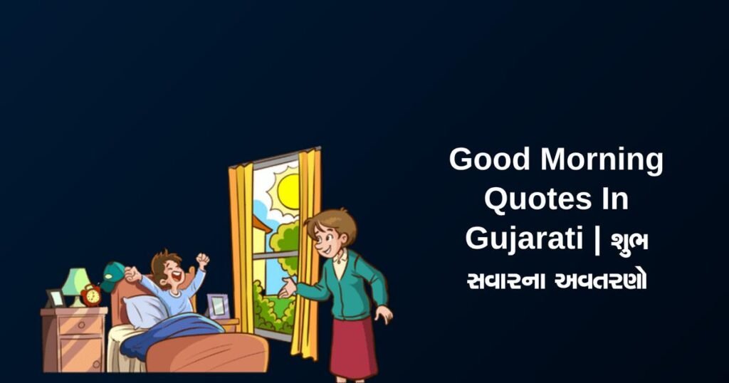 450+ Best Good Morning Quotes In Gujarati | શુભ સવારના અવતરણો