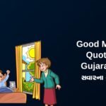 450+ Best Good Morning Quotes In Gujarati | શુભ સવારના અવતરણો