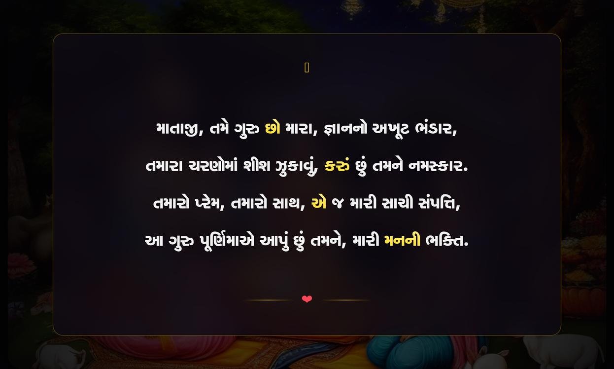 Guru Purnima Quotes In Gujarati For Mother