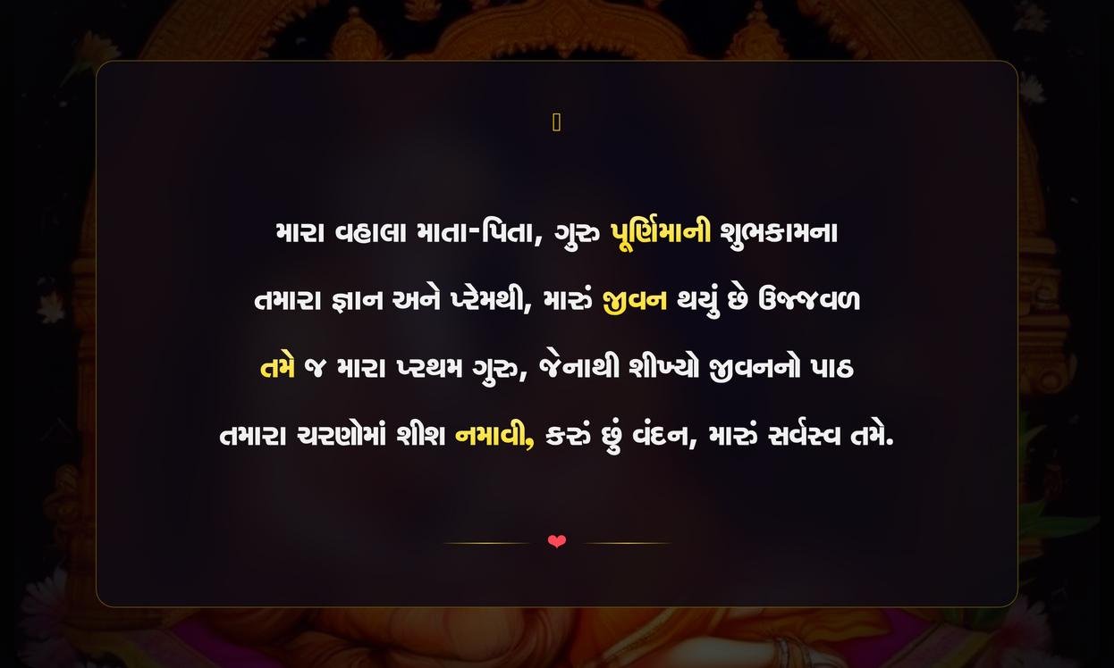 Guru Purnima Quotes In Gujarati For Parents