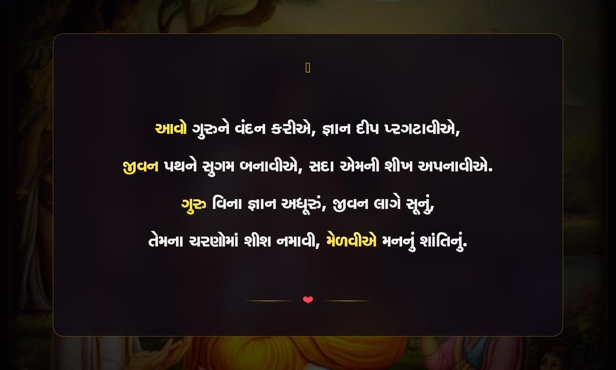 Guru Purnima Quotes In Gujarati Short