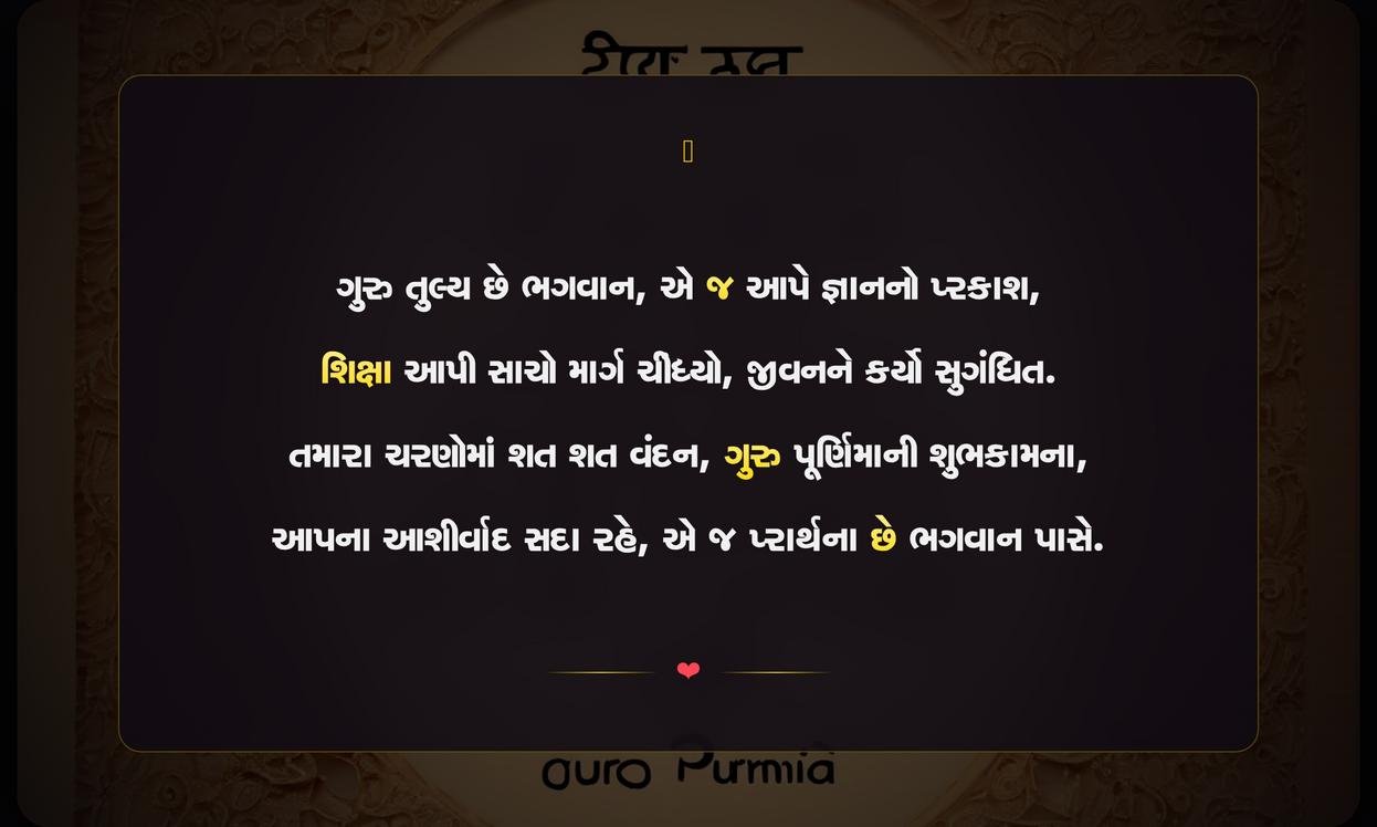 Guru Purnima Quotes In Gujarati For Teachers