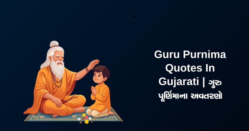250+ Best Guru Purnima Quotes In Gujarati | ગુરુ પૂર્ણિમાના અવતરણો