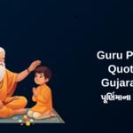 250+ Best Guru Purnima Quotes In Gujarati | ગુરુ પૂર્ણિમાના અવતરણો