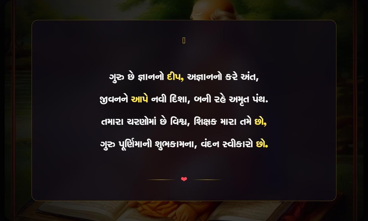Guru Purnima Quotes In Gujarati