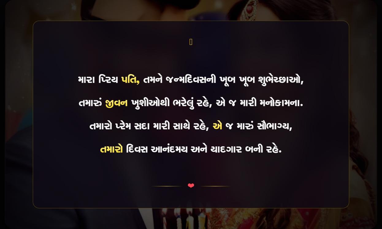 Happy Birthday Quotes In Gujarati For Husband | જન્મદિવસના અવસર પર પતિ માટે શુભેચ્છાઓ