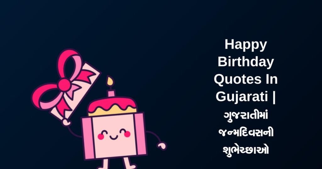 350+ Best Happy Birthday Quotes In Gujarati | ગુજરાતીમાં જન્મદિવસની શુભેચ્છાઓ
