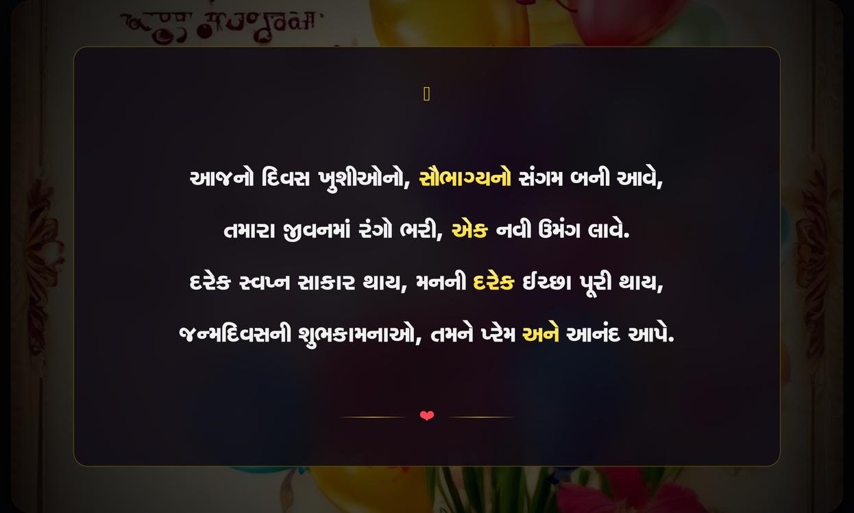 Happy Birthday Quotes In Gujarati | જન્મદિવસની શુભેચ્છાઓ