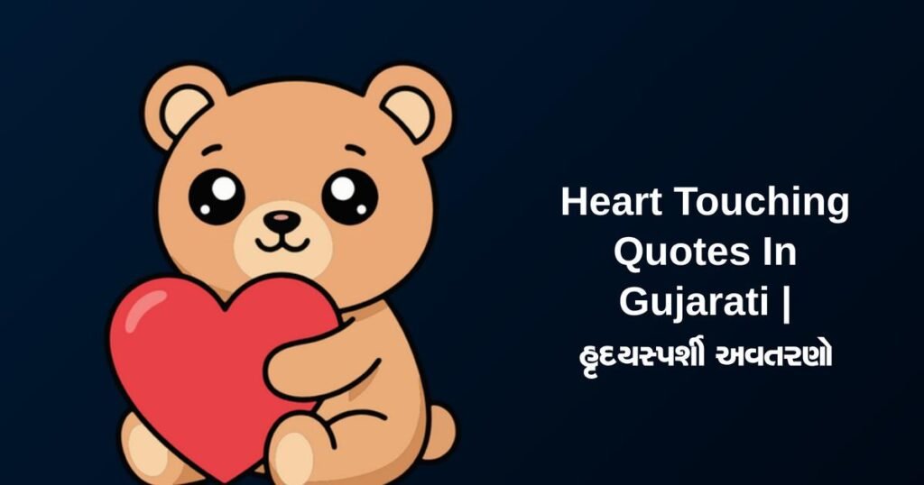350+ Best Heart Touching Quotes In Gujarati | હૃદયસ્પર્શી અવતરણો