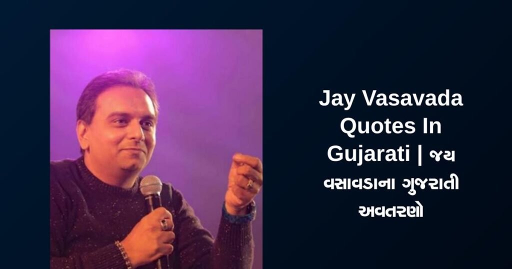 350+ Best Jay Vasavada Quotes In Gujarati | જય વસાવડાના ગુજરાતી અવતરણો