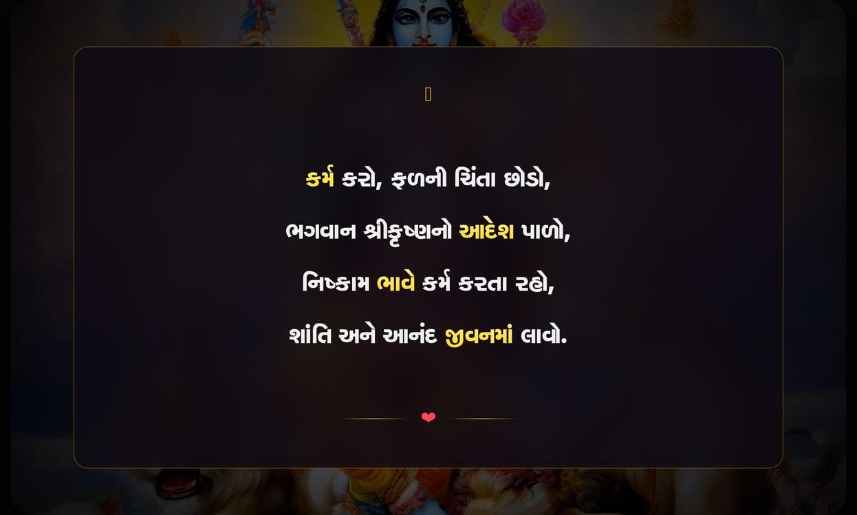 Bhagavad Gita Karma Quotes In Gujarati
