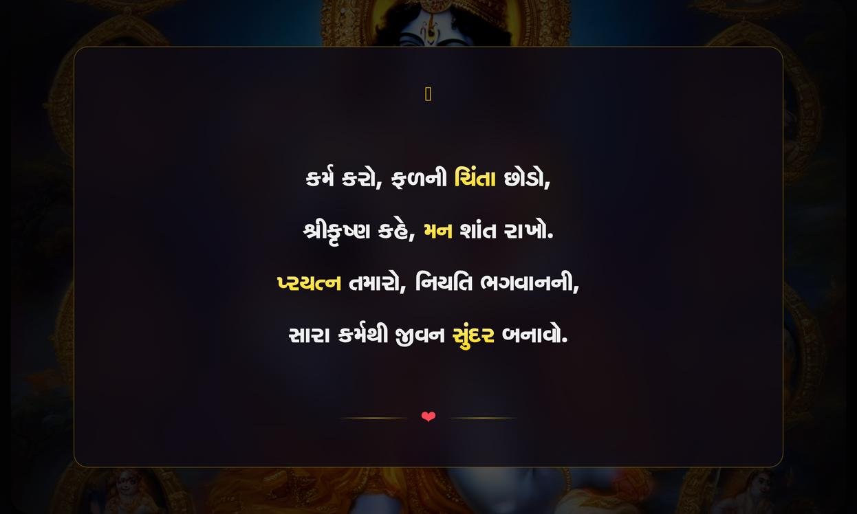 Krishna Karma Quotes In Gujarati
