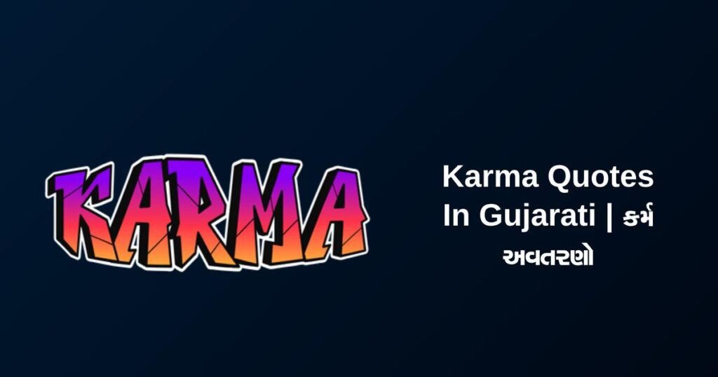 250+ Best Karma Quotes In Gujarati | કર્મ અવતરણો