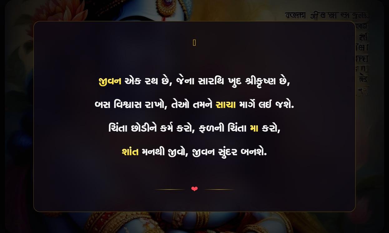 Krishna Quotes In Gujarati On Life