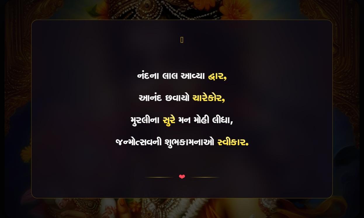 Krishna Janmashtami Quotes In Gujarati