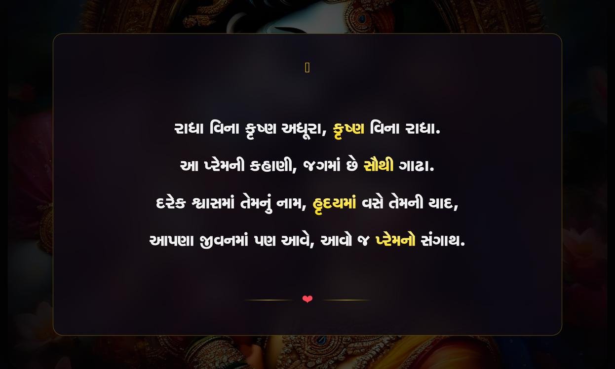Radha Krishna Quotes In Gujarati