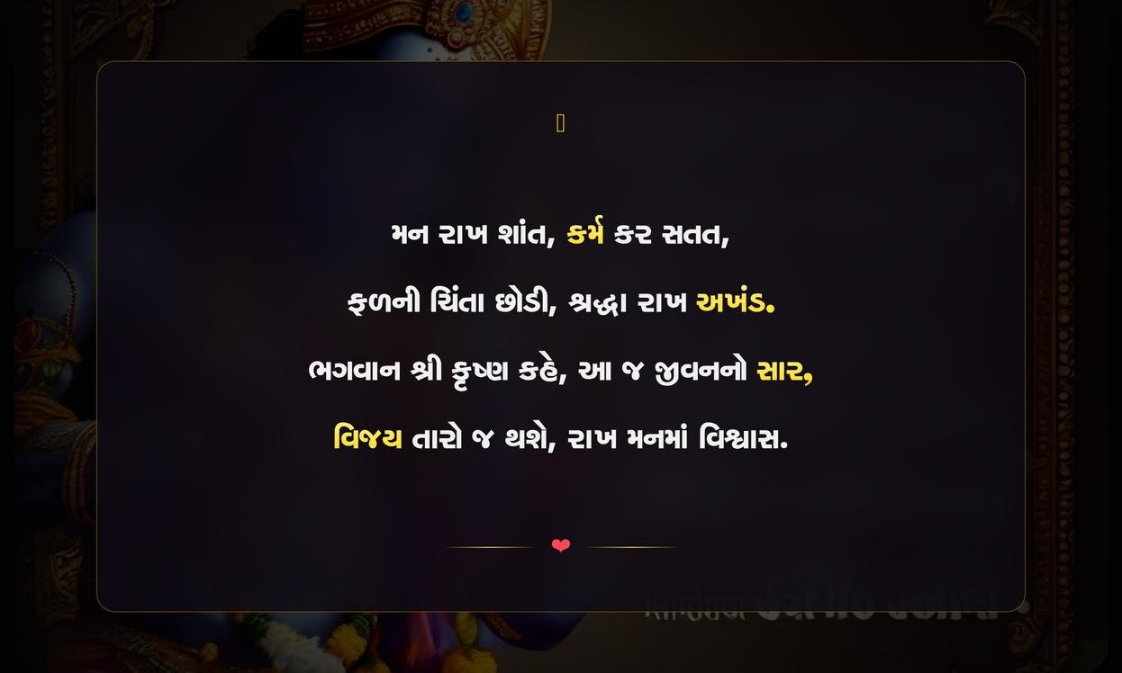Short Motivational Krishna Quotes In Gujarati