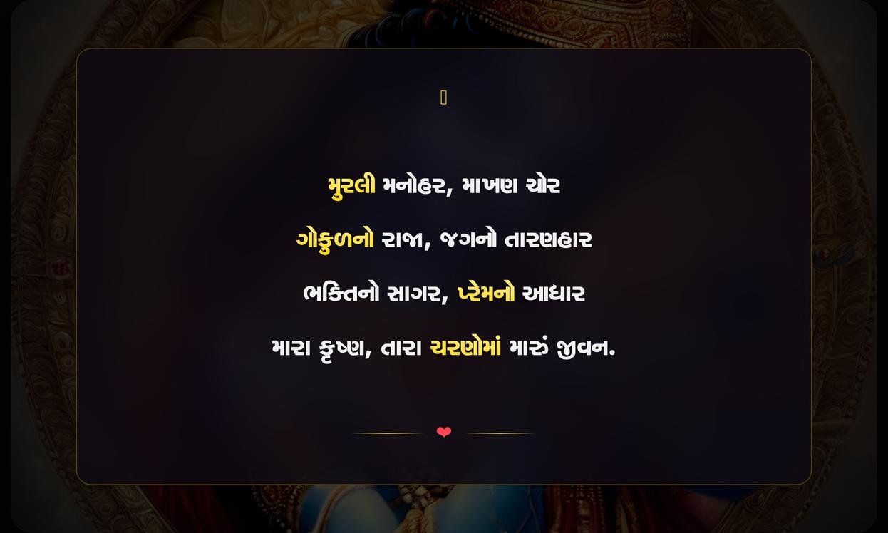 Short Krishna Quotes In Gujarati